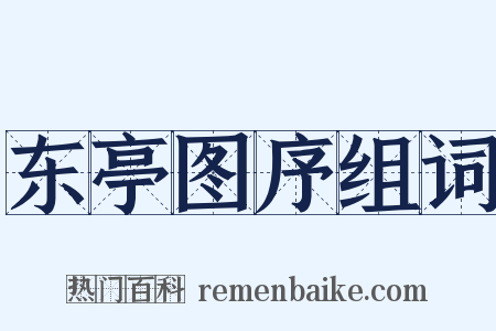 东亭图序组词是什么意思的图片